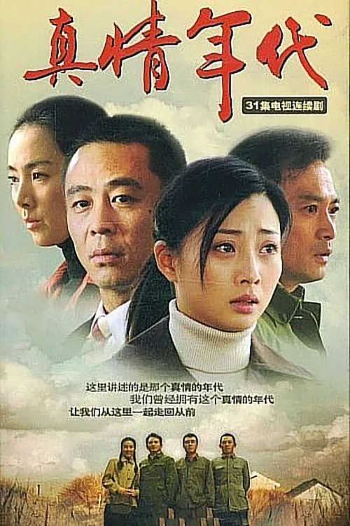 真情年代
