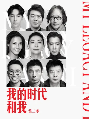 我的时代和我