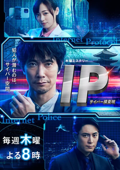 IP~网络搜查班