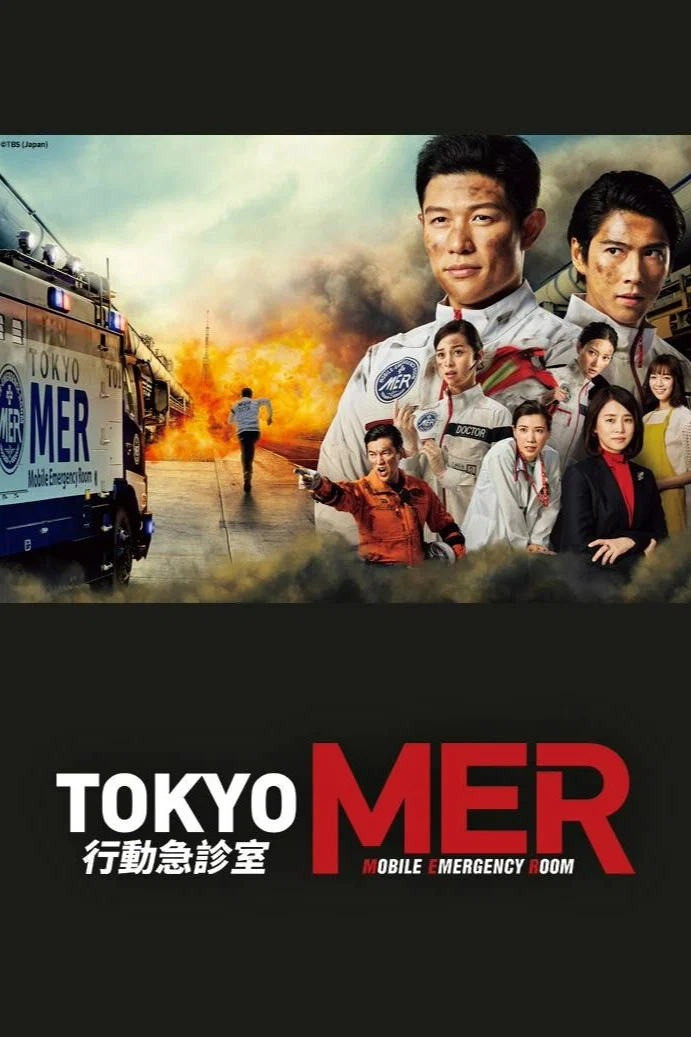 TOKYO MER～移动的急救室～