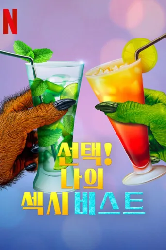 性感野兽