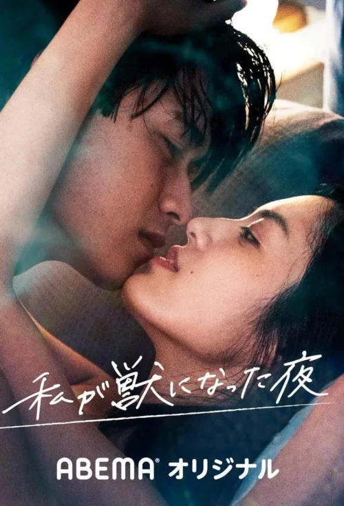 我化身野兽的夜晚