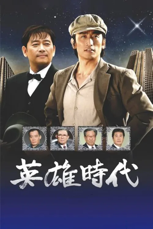 英雄时代