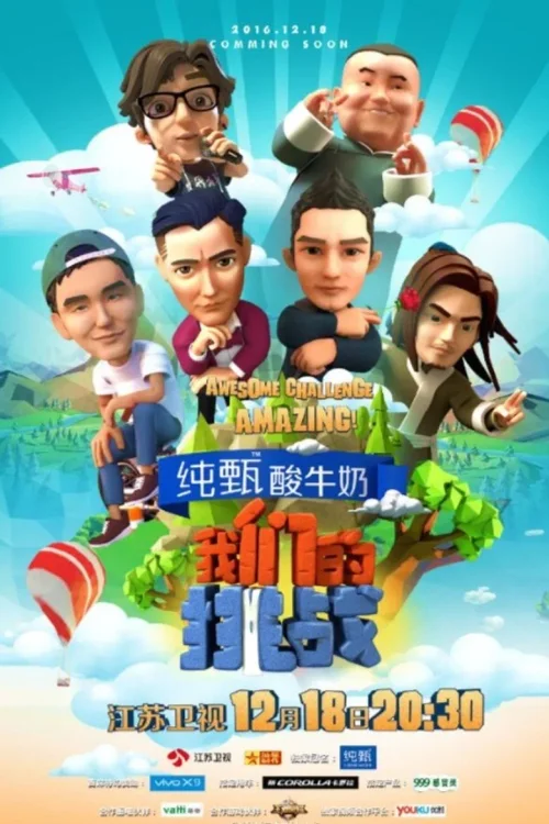 我们的挑战