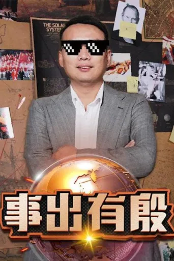 事出有殷