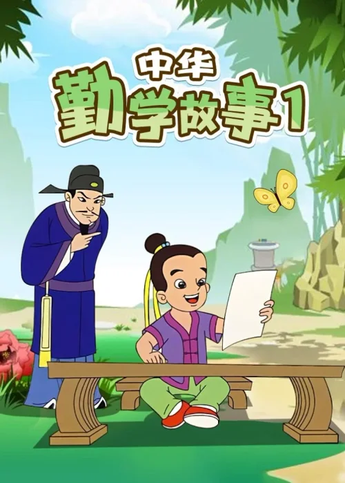 第 1 季
