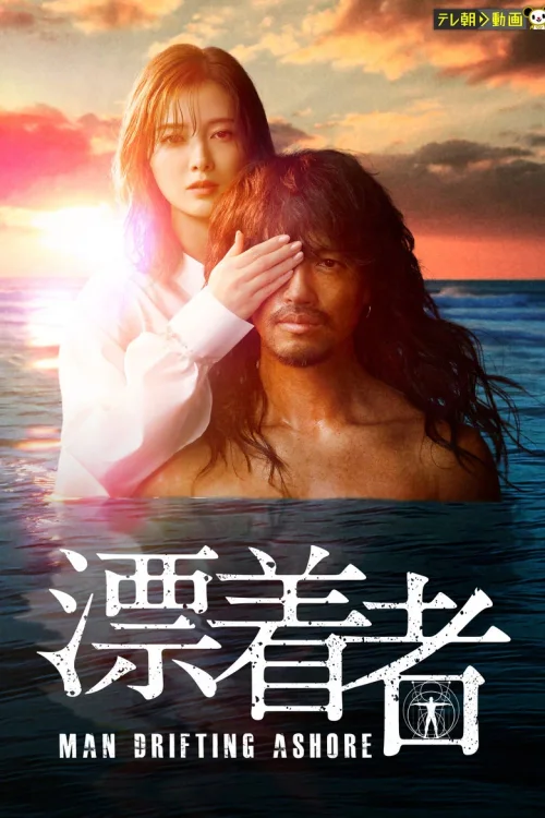 漂流者