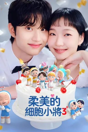 柔美的细胞小将