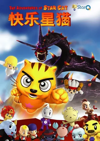 快乐星猫