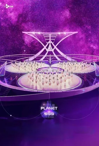 Girls Planet 999：少女们的盛典
