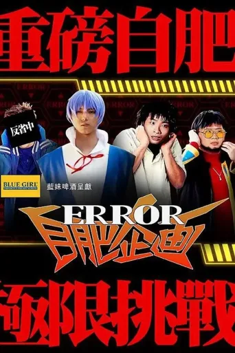 ERROR自肥企画