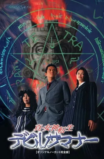 真·女神转生：恶魔召唤师