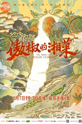 傲椒的湘菜
