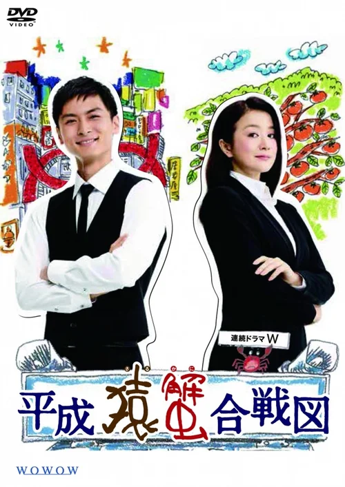 平成猿蟹合战图