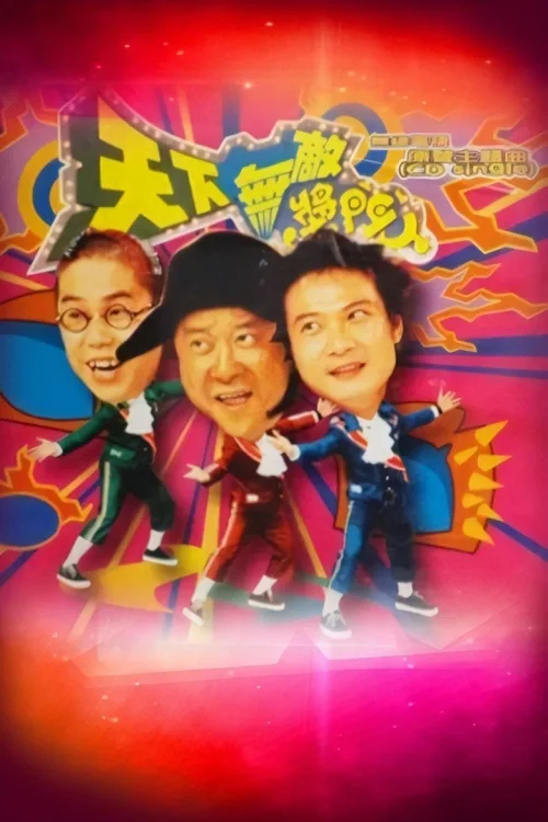 天下无敌奖门人