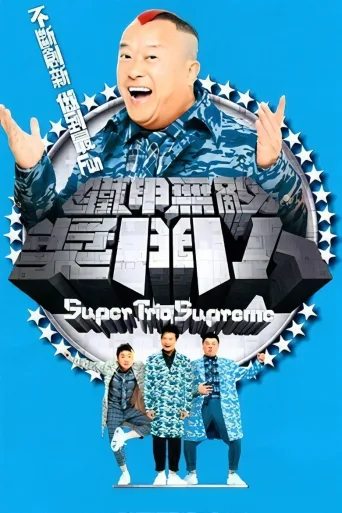 铁甲无敌奖门人