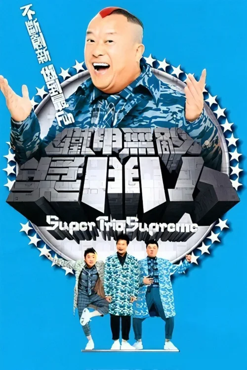 铁甲无敌奖门人