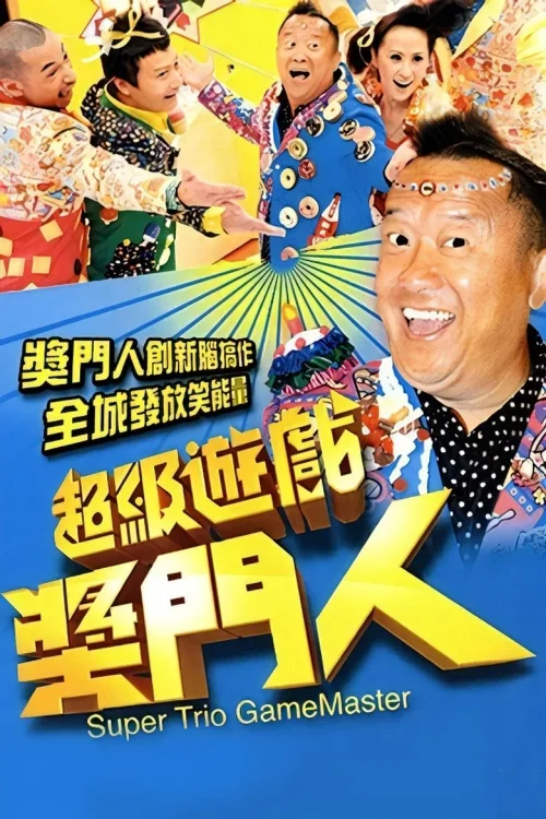 超级游戏奖门人