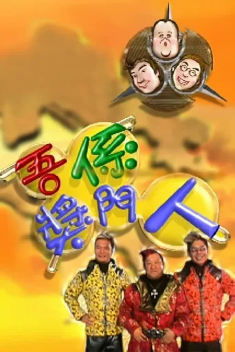 吾係奖门人