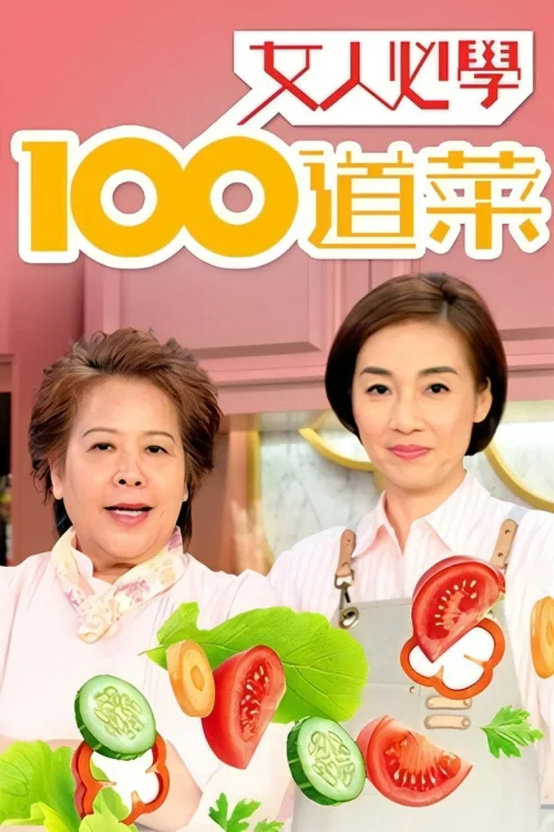 女人必学100道菜