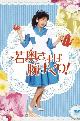 年轻太太法力无边