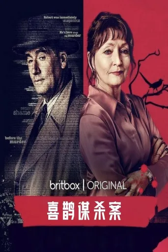 喜鹊谋杀案