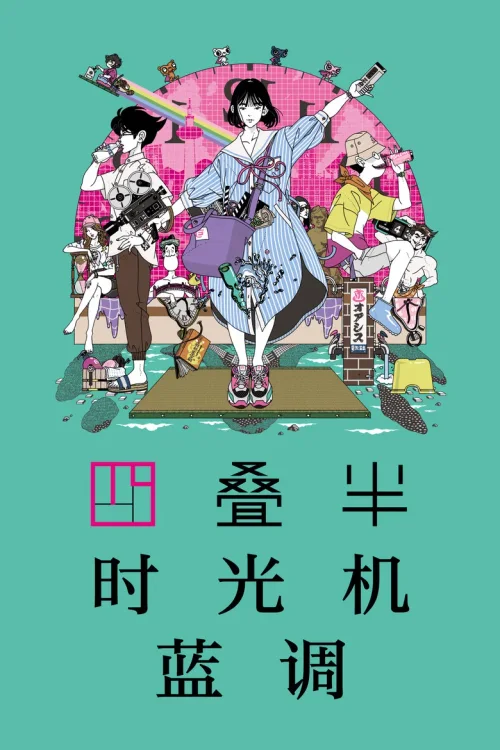 四叠半时光机