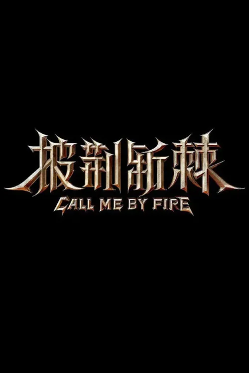 第 2 季