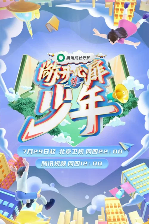 敞开心扉的少年