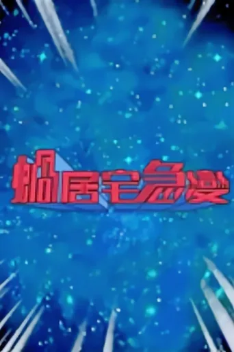 蜗居宅急变