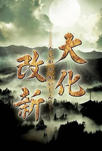 大化改新