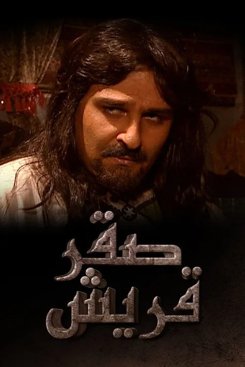 صقر قريش 第 1 季