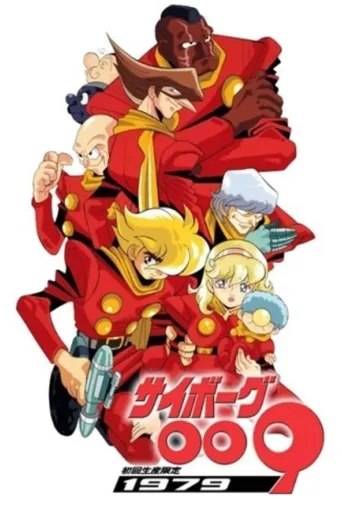 人造人009