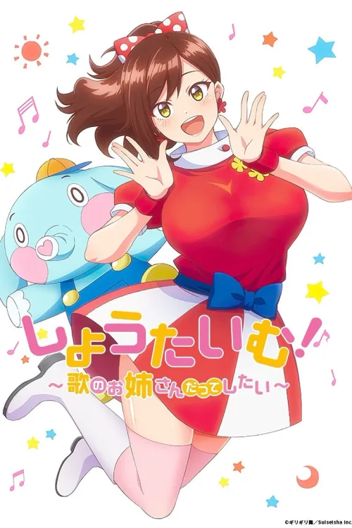 Show Time! ~唱歌的大姐姐也想做~
