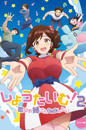 Show Time! ~唱歌的大姐姐也想做~