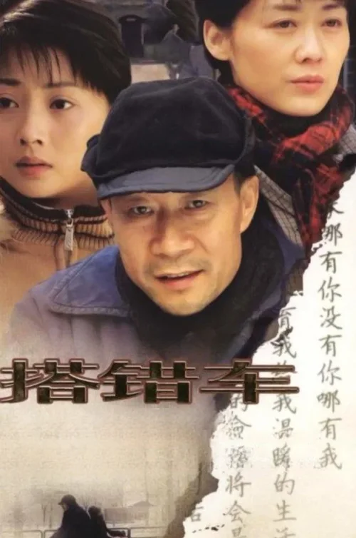 搭错车