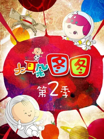 第2季