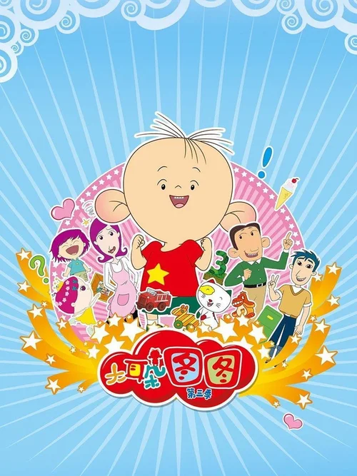 大耳朵图图 第3季