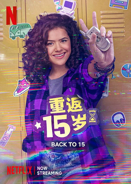重返15岁