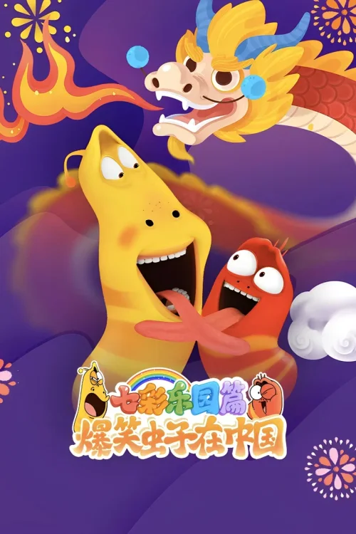 特别篇