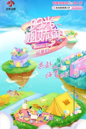 阳光姐妹淘