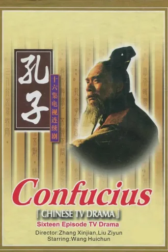 孔子