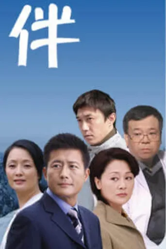 老伴