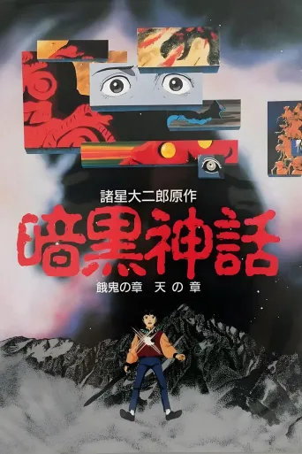 暗黑神话