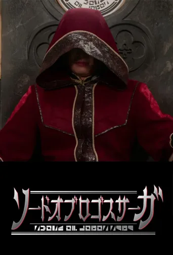 假面骑士Sbaer 前传：真理之剑传奇