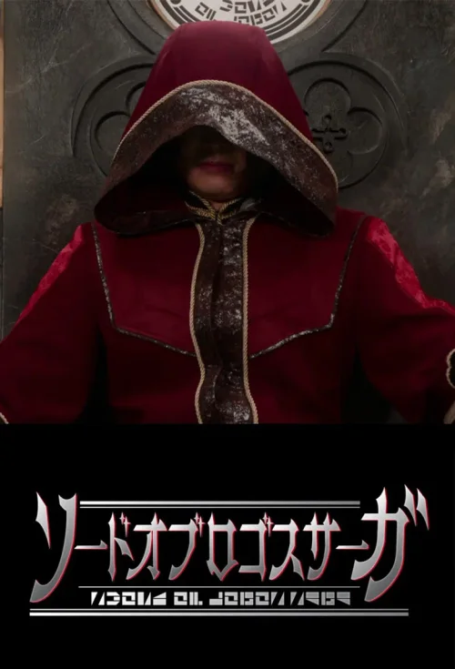 假面骑士Sbaer 前传：真理之剑传奇