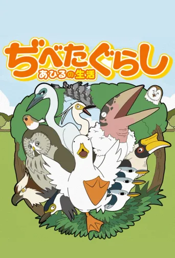 鸭子的生活