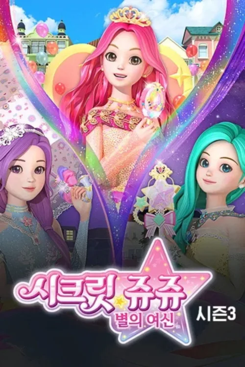 第 3 季