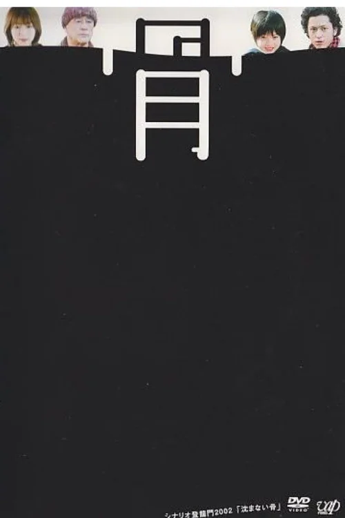 不沉的骨头
