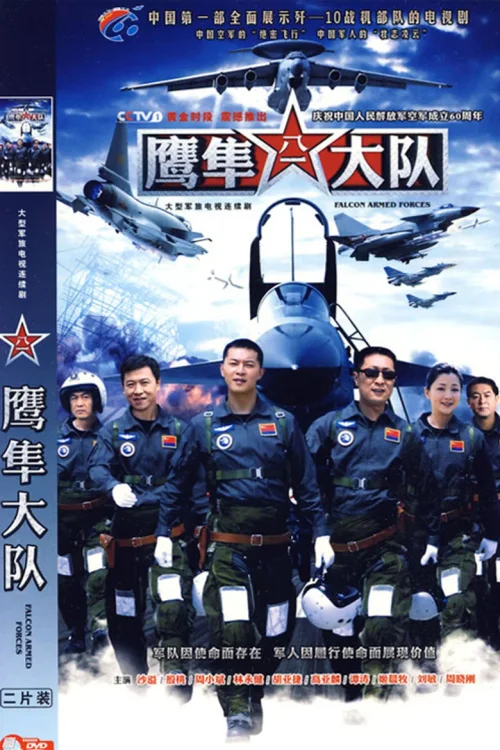 鹰隼大队